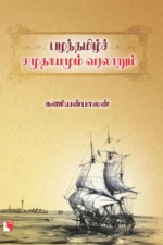 பழந்தமிழ்ச் சமுதாயமும் வரலாறும்
