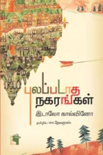 புலப்படாத நகரங்கள்