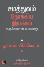 சமத்துவம் நோக்கிய இயக்கம்: சுருக்கமான வரலாறு