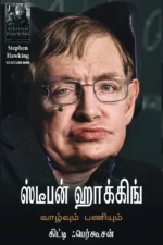 ஸ்டீபன் ஹாக்கிங்: வாழ்வும் பணியும்