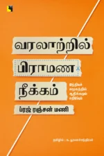 வரலாற்றில் பிராமண நீக்கம்