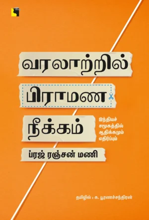 வரலாற்றில் பிராமண நீக்கம்