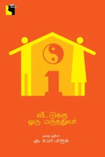 வீட்டுக்கு ஒரு மருத்துவர்