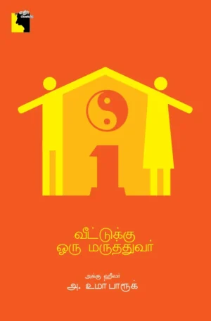 வீட்டுக்கு ஒரு மருத்துவர்