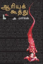 ஆரியக்கூத்து