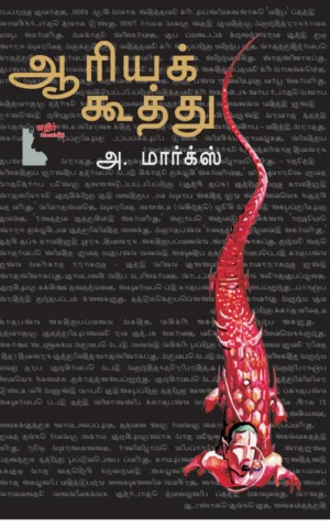 ஆரியக்கூத்து