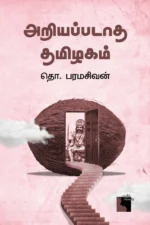 அறியப்படாத தமிழகம்