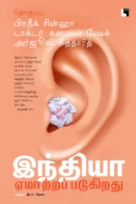 இந்தியா ஏமாற்றப்படுகிறது