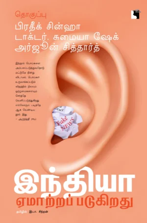 காந்தி தன்னை "இந்து" என்று வரையறுத்துக்கொண்டார். அம்பேத்கர் "நான் ஓர் இந்துவாகப் பிறந்திருந்தாலும் இந்துவாகச் சாக மாட்டேன்" என்றார். இந்து என்ற கருத்தாக்கத்துக்குள் இருந்து பெரியார் தனது விமர்சனங்களை முன்வைத்தார்.இந்து என்ற சொல்லை நம்மால் வரையறுக்க முடியாது என்கிறார் கோல்வால்கர். இந்து நாகரிகத்தோடும் இந்து பண்பாட்டோடும் தொடர்புகொண்டிருப்பவர்களே இந்துக்கள் என்கிறார் சாவர்க்கர்.நான் ஏன் இந்துவாக இருக்கிறேன் என்று சசி தரூர் விளக்குகிறார். நான் ஏன் இந்து அல்ல என்று காஞ்சா அய்லய்யா விவரிக்கிறார்.;இந்துவாக நான் இருக்க முடியாது என்கிறார் பன்வர் மெக்வன்ஷி. நான் ஏன் ஓர் இந்து பெண் அல்ல; என்று வாதிடுகிறார் வந்தனா சோனால்கர். எல்லாவற்றுக்கும் மேலாக, ;இந்து மதத்தை ஒழிக்காமல் சாதிகளை ஒழிக்க முடியாது; என்கிறார்கள் அம்பேத்கரும் பெரியாரும். அதேசமயத்தில்,;இந்து என்ற தொகுப்பு காலனியர்களால் உருவாக்கப்பட்டது; என்ற வாதமும் முன்வைக்கப்படுகிறது. இதையெல்லாம் மீறி, பல கோடி மக்கள் தங்களை இந்து என்று பதிவுசெய்கிறார்கள். மதச்சார்பின்மைவாதிகள், நாங்கள் இந்து அடிப்படைவாதத்துக்கு எதிரானவர்களே தவிர இந்து மதத்துக்கு அல்ல என்கிறார்கள்.இந்து என்ற கருத்தாக்கம் ஒரு வாழ்க்கைமுறை என்கிறது உச்ச நீதிமன்றம். உண்மையில், யார் இந்துவாக வாழ்கிறார்கள்? இந்து என்ற கருத்தாக்கத்தை இந்தப் புத்தகம் விசாரணைக்கு எடுத்துக்கொள்கிறது!