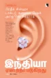 இந்தியா ஏமாற்றப்படுகிறது