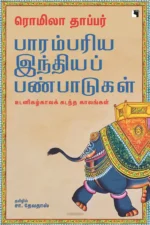 பாரம்பரிய இந்தியப் பண்பாடுகள் - ரொமிலா தாப்பர்