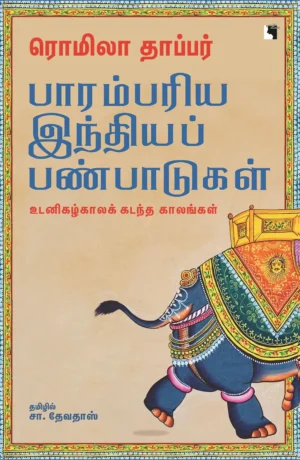 பாரம்பரிய இந்தியப் பண்பாடுகள் - ரொமிலா தாப்பர்