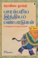 பாரம்பரிய இந்தியப் பண்பாடுகள் - ரொமிலா தாப்பர்