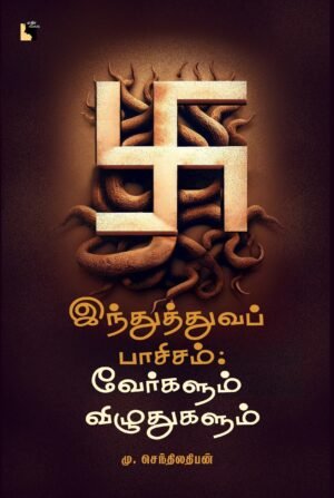 வெறுப்பை வெறுப்பால் வென்றெடுக்க முடியாது, வெறுப்பை அன்பால் மட்டுமே வென்றெடுக்க முடியும்.’ - தம்மபதம்  இந்துக்களுக்கு எதிரானவராக அண்ணலை நிறுத்துவார்கள். இந்துமதத்துக்கு எதிரானதாக அண்ணலின் எழுத்துக்களை நிறுத்துவார்கள். உண்மையில் அண்ணலின் இந்த நூல் இந்துக்களுக்கானது. ஒவ்வொரு இந்துவும் படித்து உணர வேண்டிய புத்தகம் இது. எளிய இந்து ஒருவர் வெறும் சடங்காகவும், பண்டிகைகளாகவும், கோவில், பக்தி என அறிந்த ஒரு மதத்தின் தத்துவப் பக்கத்தை இந்தப் புத்தகத்தின் மூலம் அறியலாம். இந்து மதத்தை வெறுமனே பின்பற்றாமல் இந்துமதத்தின் தத்துவத்தை அறிந்து கொள்வது ஒரு இந்துவுக்கு நிச்சயமாக நன்மையையே செய்யும். இந்துமதத்தின் தத்துவப் பகுதியை அறிமுகப்படுத்துவதோடு அதை விமர்சனத்தோடு அணுகுவதுதான் இந்த புத்தகத்தின் மையக்கருத்து. இதன் மூலம் கிடைக்கும் அனுபவம் அலாதியானது.