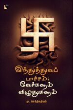 வெறுப்பை வெறுப்பால் வென்றெடுக்க முடியாது, வெறுப்பை அன்பால் மட்டுமே வென்றெடுக்க முடியும்.’ - தம்மபதம் இந்துக்களுக்கு எதிரானவராக அண்ணலை நிறுத்துவார்கள். இந்துமதத்துக்கு எதிரானதாக அண்ணலின் எழுத்துக்களை நிறுத்துவார்கள். உண்மையில் அண்ணலின் இந்த நூல் இந்துக்களுக்கானது. ஒவ்வொரு இந்துவும் படித்து உணர வேண்டிய புத்தகம் இது. எளிய இந்து ஒருவர் வெறும் சடங்காகவும், பண்டிகைகளாகவும், கோவில், பக்தி என அறிந்த ஒரு மதத்தின் தத்துவப் பக்கத்தை இந்தப் புத்தகத்தின் மூலம் அறியலாம். இந்து மதத்தை வெறுமனே பின்பற்றாமல் இந்துமதத்தின் தத்துவத்தை அறிந்து கொள்வது ஒரு இந்துவுக்கு நிச்சயமாக நன்மையையே செய்யும். இந்துமதத்தின் தத்துவப் பகுதியை அறிமுகப்படுத்துவதோடு அதை விமர்சனத்தோடு அணுகுவதுதான் இந்த புத்தகத்தின் மையக்கருத்து. இதன் மூலம் கிடைக்கும் அனுபவம் அலாதியானது.
