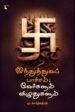 வெறுப்பை வெறுப்பால் வென்றெடுக்க முடியாது, வெறுப்பை அன்பால் மட்டுமே வென்றெடுக்க முடியும்.’ - தம்மபதம் இந்துக்களுக்கு எதிரானவராக அண்ணலை நிறுத்துவார்கள். இந்துமதத்துக்கு எதிரானதாக அண்ணலின் எழுத்துக்களை நிறுத்துவார்கள். உண்மையில் அண்ணலின் இந்த நூல் இந்துக்களுக்கானது. ஒவ்வொரு இந்துவும் படித்து உணர வேண்டிய புத்தகம் இது. எளிய இந்து ஒருவர் வெறும் சடங்காகவும், பண்டிகைகளாகவும், கோவில், பக்தி என அறிந்த ஒரு மதத்தின் தத்துவப் பக்கத்தை இந்தப் புத்தகத்தின் மூலம் அறியலாம். இந்து மதத்தை வெறுமனே பின்பற்றாமல் இந்துமதத்தின் தத்துவத்தை அறிந்து கொள்வது ஒரு இந்துவுக்கு நிச்சயமாக நன்மையையே செய்யும். இந்துமதத்தின் தத்துவப் பகுதியை அறிமுகப்படுத்துவதோடு அதை விமர்சனத்தோடு அணுகுவதுதான் இந்த புத்தகத்தின் மையக்கருத்து. இதன் மூலம் கிடைக்கும் அனுபவம் அலாதியானது.