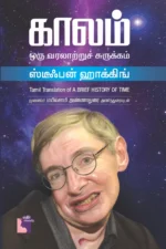 காலம் ஒரு வரலாற்றுச் சுருக்கம்