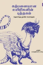 கற்பனையான உயிரிகளின் புத்தகம்