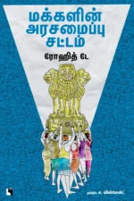 மக்களின் அரசமைப்பு சட்டம்: இந்தியக் குடியரசில் சட்டத்தின்படி அன்றாட வாழ்க்கை