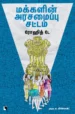 மக்களின் அரசமைப்பு சட்டம்: இந்தியக் குடியரசில் சட்டத்தின்படி அன்றாட வாழ்க்கை