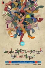 பழைய துர்தேவதைகளும் புதிய கடவுளரும்