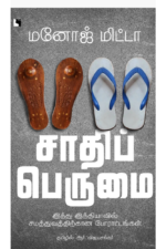 சாதிப் பெருமை: இந்து இந்தியாவில் சமத்துவத்திற்கான போராட்டங்கள்