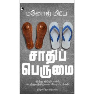 சாதிப் பெருமை: இந்து இந்தியாவில் சமத்துவத்திற்கான போராட்டங்கள்
