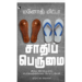 சாதிப் பெருமை: இந்து இந்தியாவில் சமத்துவத்திற்கான போராட்டங்கள்