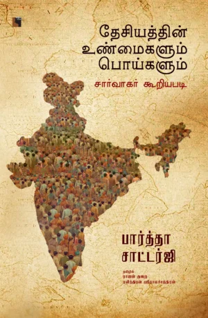 தேசியத்தின் உண்மைகளும் பொய்களும்: சார்வாகர் கூறியபடி