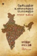தேசியத்தின் உண்மைகளும் பொய்களும்: சார்வாகர் கூறியபடி