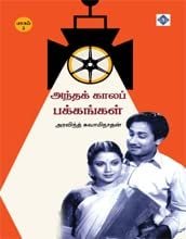 அந்தக் காலப் பக்கங்கள் – பாகம் 3