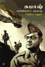 சுபாஷ் மறைக்கப்பட்ட வரலாறு