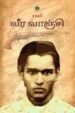 வீர வாஞ்சி