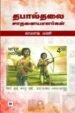 தபால்தலை சாதனையாளர்கள்