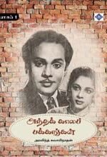 அந்தக் காலப் பக்கங்கள் – பாகம் 1