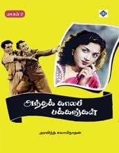 அந்தக் காலப் பக்கங்கள் – பாகம் 2