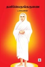 தனிப்பெருங்கருணை