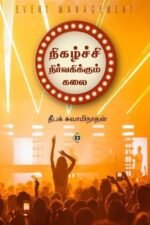 நிகழ்ச்சி நிர்வகிக்கும் கலை