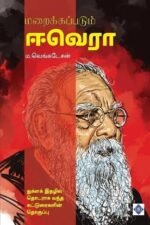 மறைக்கப்படும் ஈ.வெ.ரா