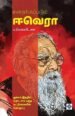 மறைக்கப்படும் ஈ.வெ.ரா