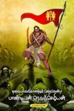 தலையாலங்கானத்துச் செருவென்ற பாண்டியன் நெடுஞ்செழியன்