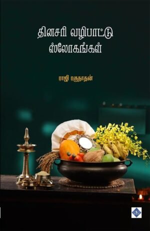 தினசரி வழிபாட்டு ஸ்லோகங்கள்