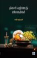 தினசரி வழிபாட்டு ஸ்லோகங்கள்