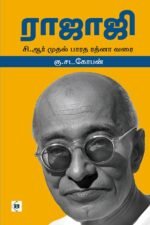 ராஜாஜி: சி.ஆர் முதல் பாரத ரத்னா வரை