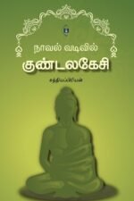 நாவல் வடிவில் குண்டலகேசி