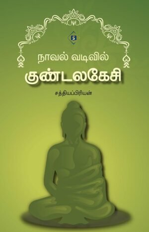 நாவல் வடிவில் குண்டலகேசி