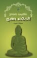 நாவல் வடிவில் குண்டலகேசி