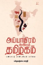 அய்யாயிரம் ஆண்டுத் தமிழகம் பண்பாட்டு மானிடவியல் பார்வை