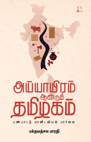 அய்யாயிரம் ஆண்டுத் தமிழகம் பண்பாட்டு மானிடவியல் பார்வை