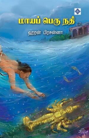 மாயப் பெரு நதி